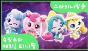 [슈팅스타 캐치! 티밍] 스타ILI핑  스타티니핏 총출동!